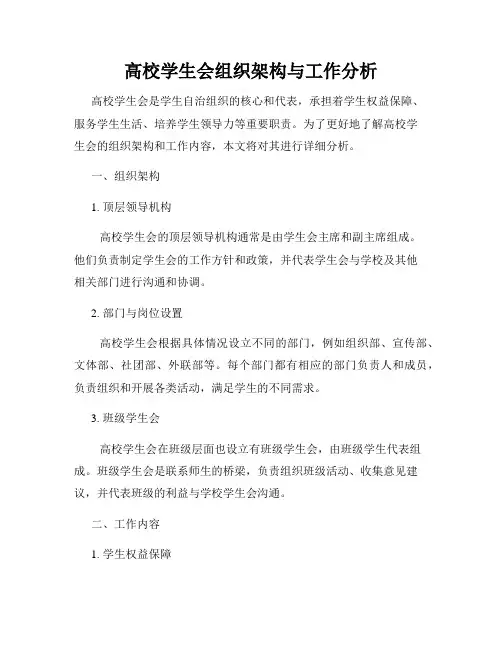 高校学生会组织架构与工作分析