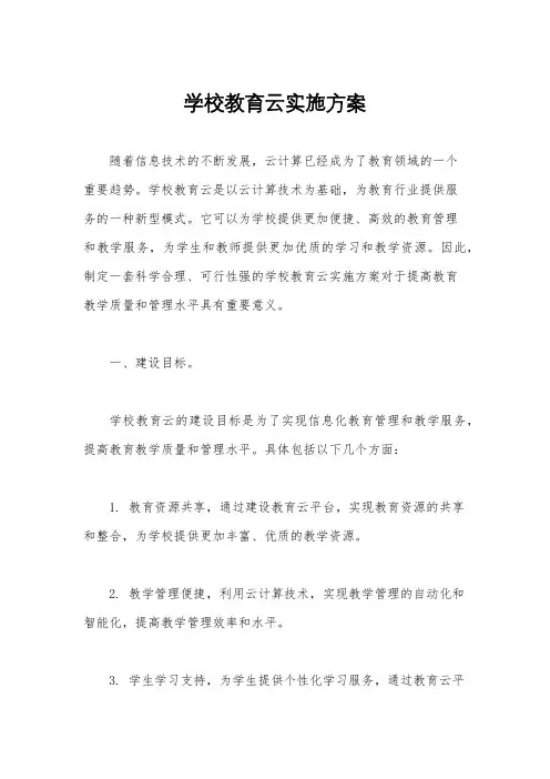 学校教育云实施方案