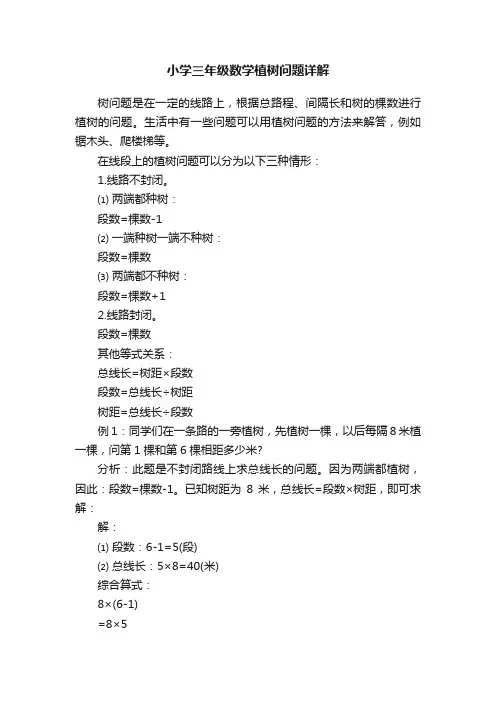 小学三年级数学植树问题详解