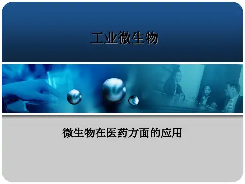 微生物在医药方面的应用