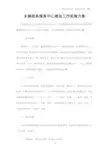 乡镇政务服务中心建设工作实施方案
