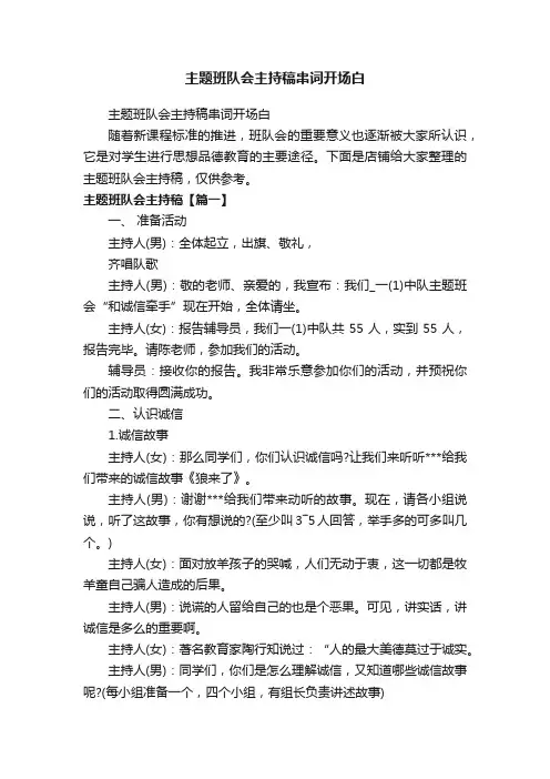 主题班队会主持稿串词开场白