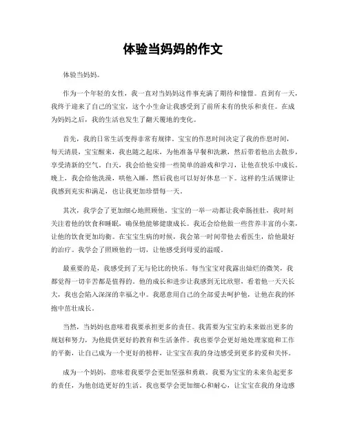 体验当妈妈的作文