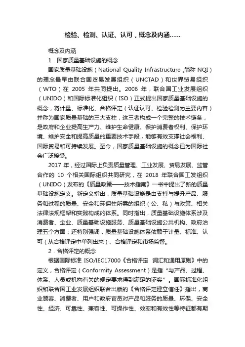 检验、检测、认证、认可，概念及内涵......