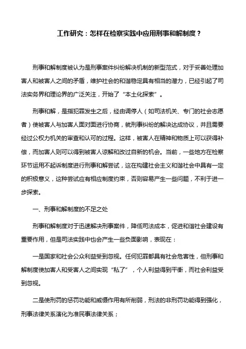 工作研究：怎样在检察实践中应用刑事和解制度？