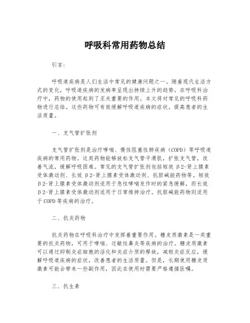 呼吸科常用药物总结