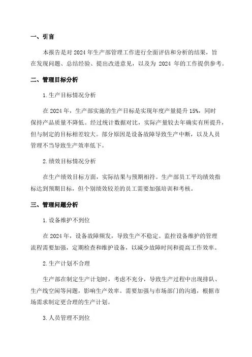 2024年生产部管理评审报告