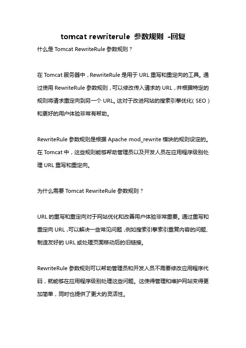 tomcat rewriterule 参数规则 -回复