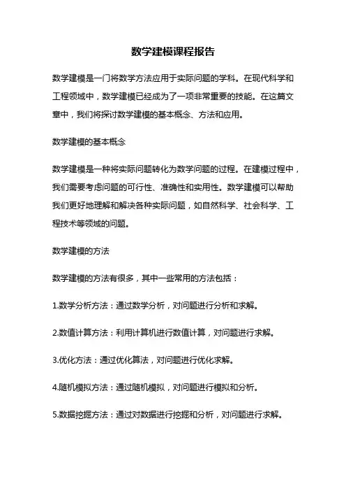 数学建模课程报告