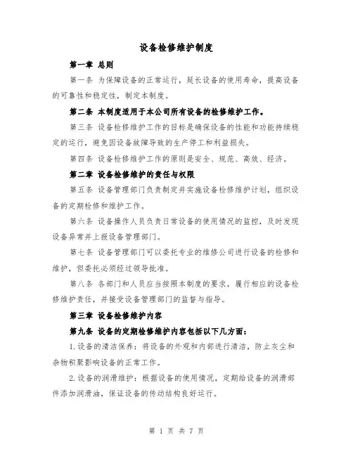 设备检修维护制度(4篇)
