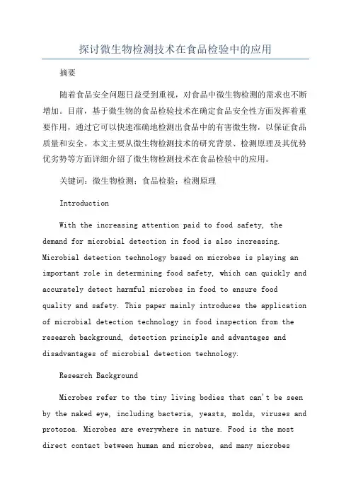 探讨微生物检测技术在食品检验中的应用
