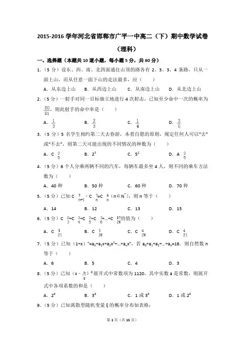 2015-2016年河北省邯郸市广平一中高二(下)期中数学试卷(理科)和答案