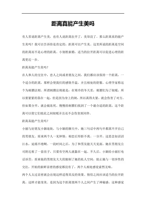 距离真能产生美吗