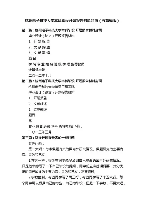 杭州电子科技大学本科毕设开题报告材料封面（五篇模版）