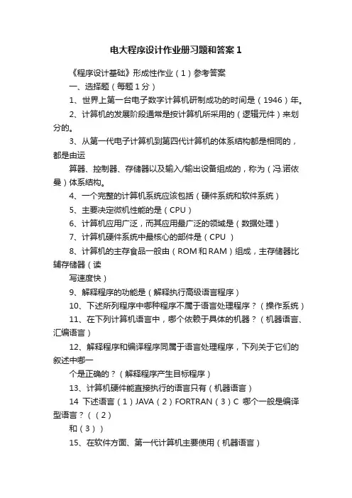 电大程序设计作业册习题和答案1