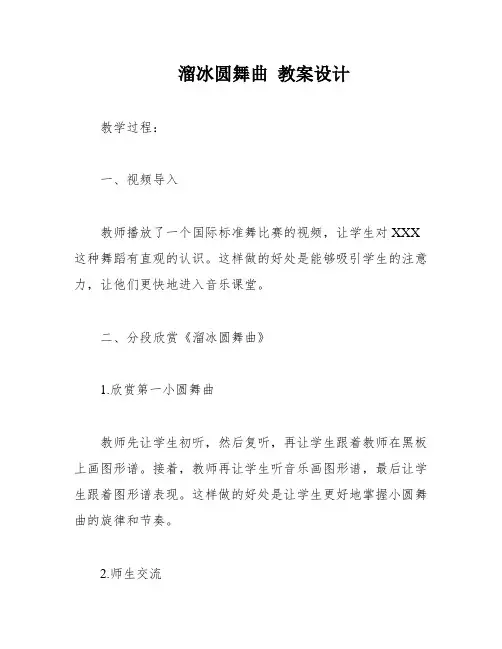 溜冰圆舞曲 教案设计