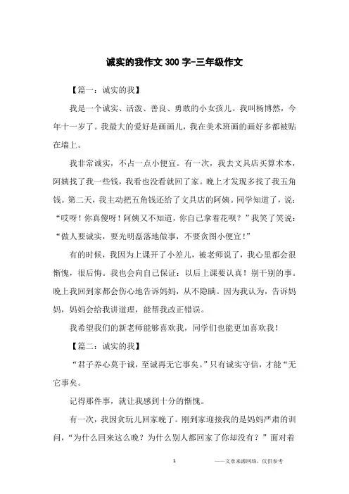 诚实的我作文300字-三年级作文