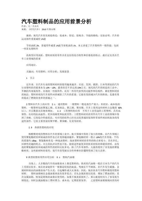 汽车塑料制品的应用前景分析