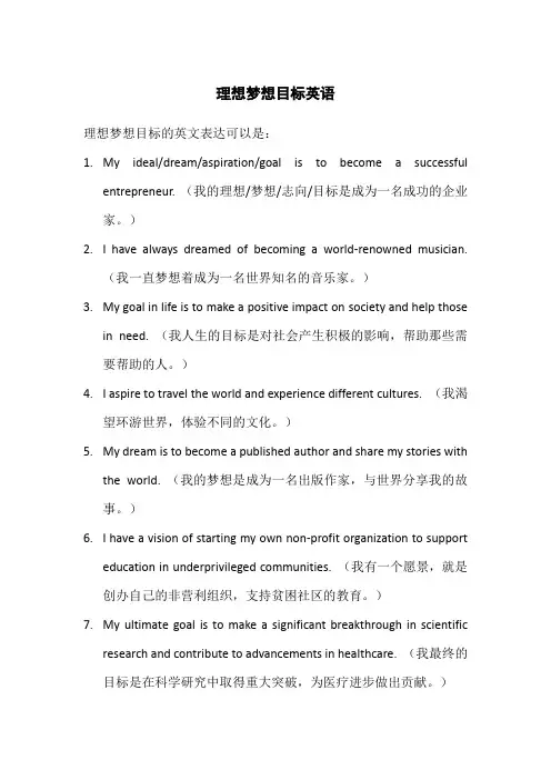 理想梦想目标英语