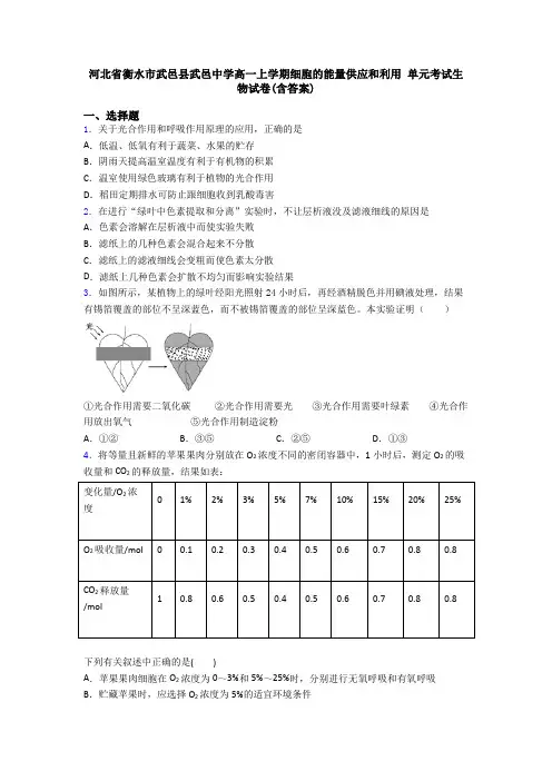 河北省衡水市武邑县武邑中学高一上学期细胞的能量供应和利用 单元考试生物试卷(含答案)
