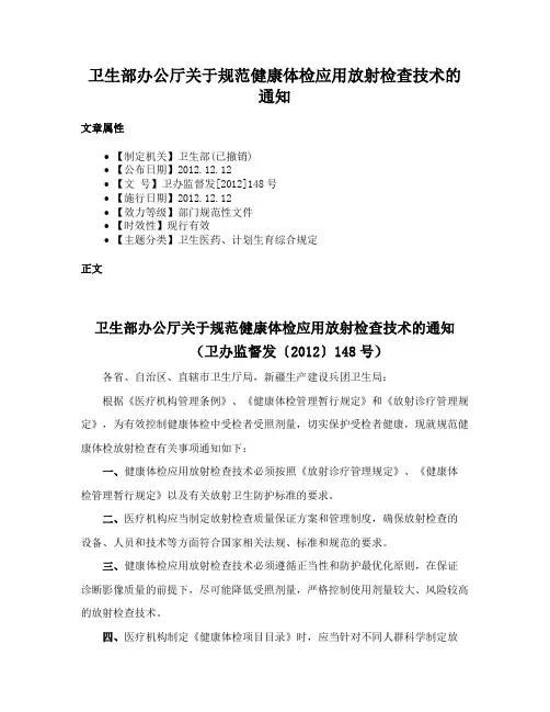 卫生部办公厅关于规范健康体检应用放射检查技术的通知