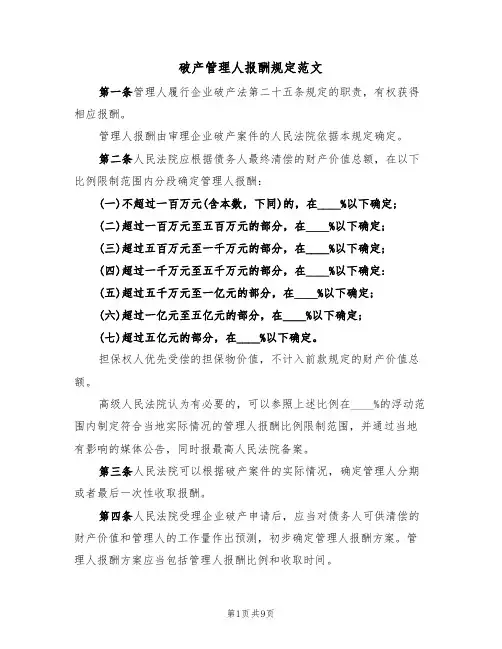 破产管理人报酬规定范文(3篇)