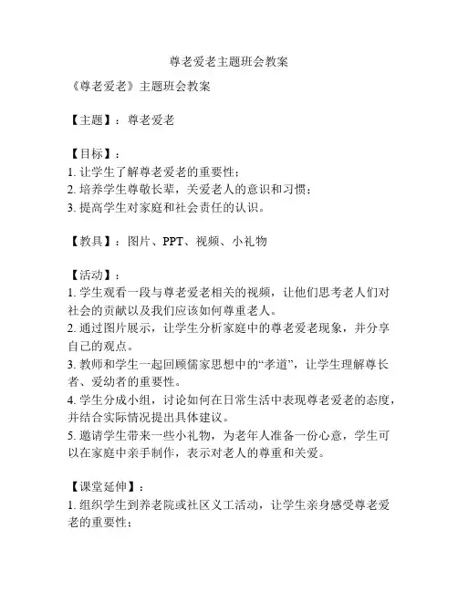 尊老爱老主题班会教案