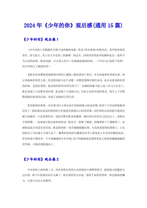 2024年《少年的你》观后感(通用15篇)