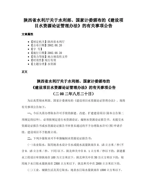 陕西省水利厅关于水利部、国家计委颁布的《建设项目水资源论证管理办法》的有关事项公告