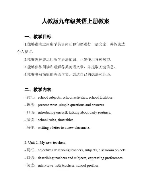 人教版九年级英语上册教案