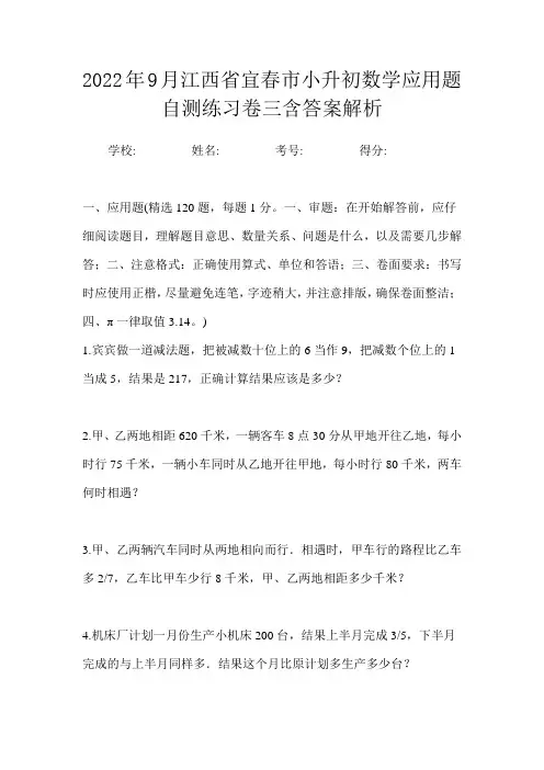 2022年9月江西省宜春市小升初数学应用题自测练习卷三含答案解析