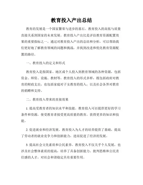 教育投入产出总结