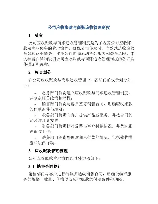 公司应收账款与商账追收管理制度