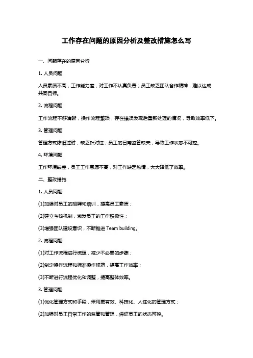 工作存在问题的原因分析及整改措施怎么写