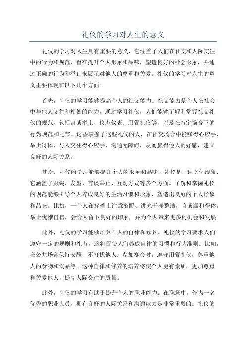 礼仪的学习对人生的意义
