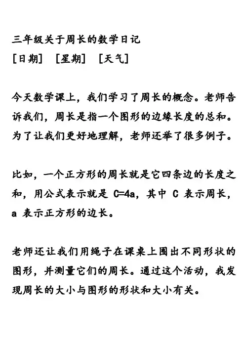 三年级关于周长的数学日记