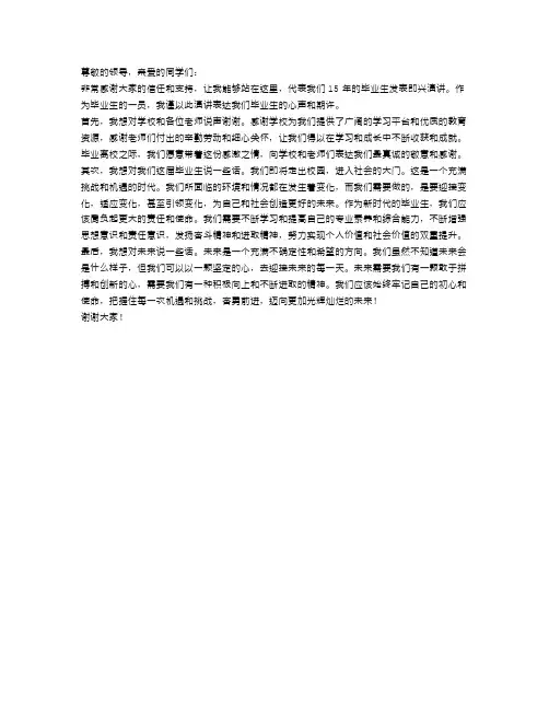 15年最新毕业生代表即兴演讲稿范文300字