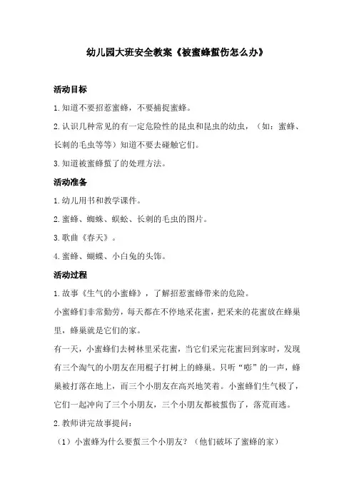 幼儿园大班安全教案《被蜜蜂蜇伤怎么办》、幼儿园安全教案