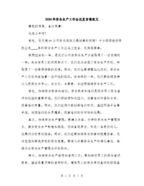 2024年安全生产工作会议发言稿范文(三篇)