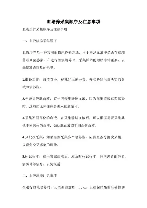 血培养采集顺序及注意事项