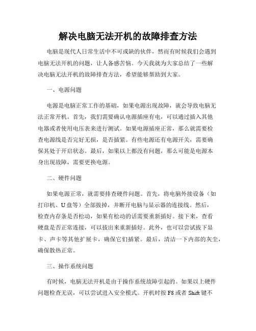 解决电脑无法开机的故障排查方法