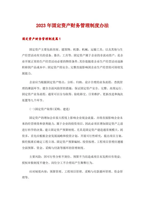 2023年固定资产财务管理制度办法