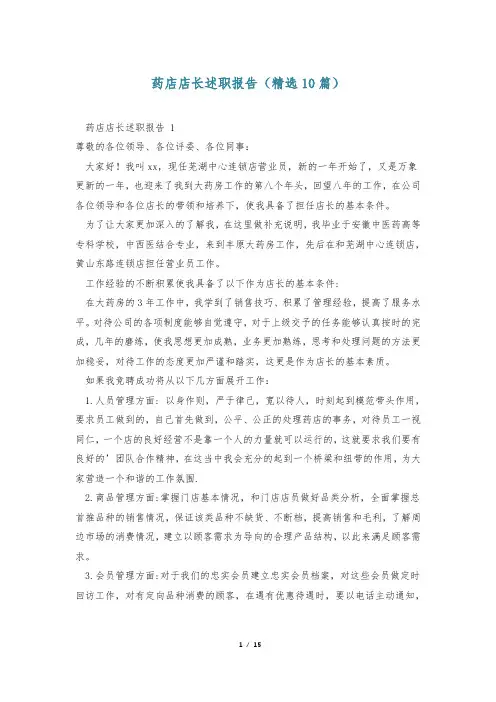 药店店长述职报告(精选10篇)