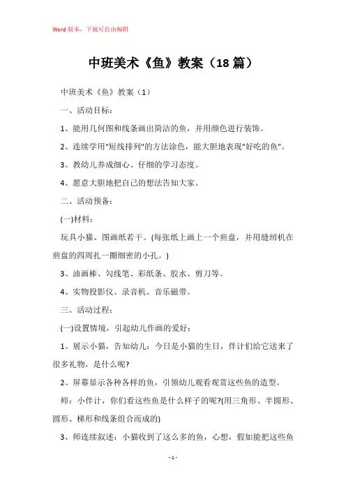 中班美术《鱼》教案(18篇)