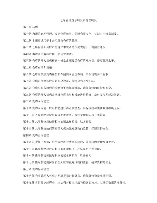仓库管理规章制度和管理制度