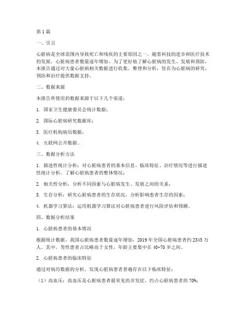 心脏病大数据分析报告(3篇)