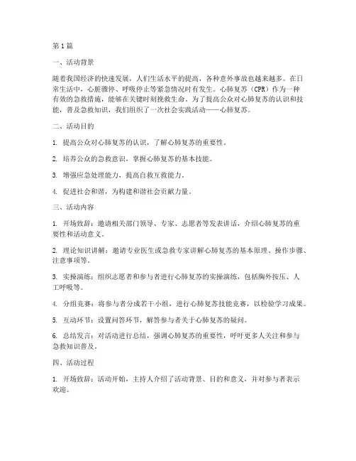 社会实践活动心肺复苏(3篇)