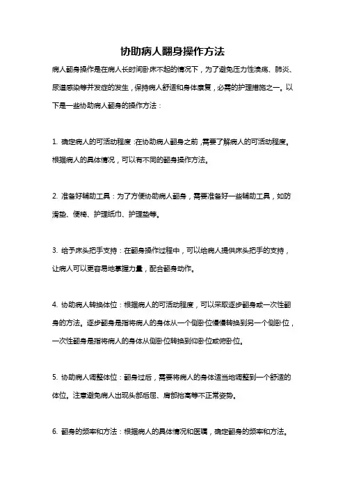 协助病人翻身操作方法