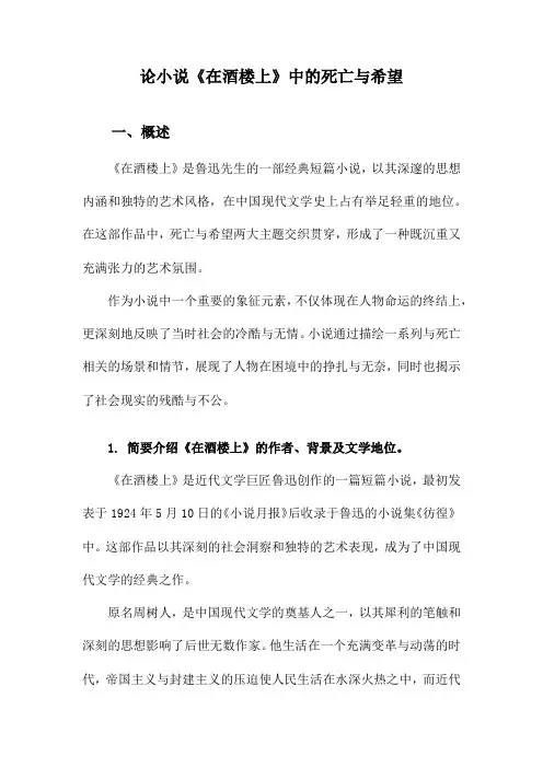 论小说《在酒楼上》中的死亡与希望