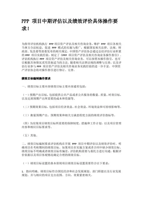 PPP 项目中期评估以及绩效评价具体操作要求